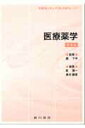 【中古】医療薬学 第5版/広川書店/乾賢一(単行本)