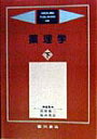 【中古】薬理学 下/広川書店/高折修二(単行本)