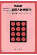 【中古】基礎人体機能学 第2版/広川書店/二唐東朔（単行本）