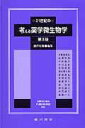 【中古】21世紀の考える薬学微生物学 第3版/広川書店/池澤宏郎(単行本)
