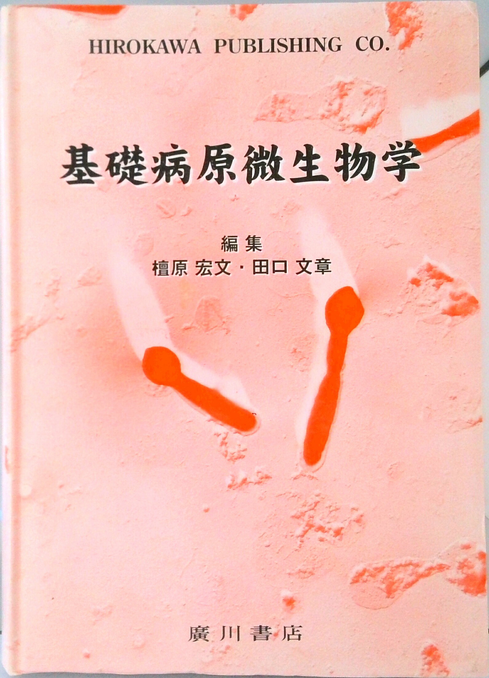 【中古】基礎病原微生物学/広川書店/檀原宏文（単行本）