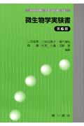 【中古】微生物学実験書 第6版/広川書店/二改俊章（単行本）
