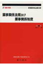 【中古】薬事関係法規及び薬事関係制度 薬剤師国家試験対策 2005年版/広川書店/重久晃(単行本)