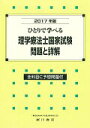 【中古】理学療法士国家試験・問題と詳解 ひとりで学べる 2017年版/広川書店/理学療法学研究会(単行本)