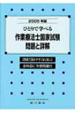 【中古】ひとりで学べる作業療法士国家試験問題と詳解 全科目に予想問題付 2009年版 /広川書店(単行本)