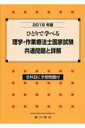 【中古】ひとりで学べる理学・作業療法士国家試験共通問題と詳解 全科目に予想問題付 2018年版 /広川書店/理学・作業療法学研究会(単行本)