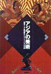 【中古】アジアの美術 福岡アジア美術館のコレクションとその活動 /美術出版社/『美術手帖』編集部(単行本)
