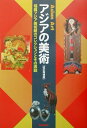 【中古】アジアの美術 福岡アジア美術館のコレクションとその活動 改訂増補版/美術出版社/美術手帖編集部(単行本)