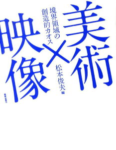 【中古】美術×映像 境界領域の創造的カオス /美術出版社/松本俊夫(映像作家)(単行本)
