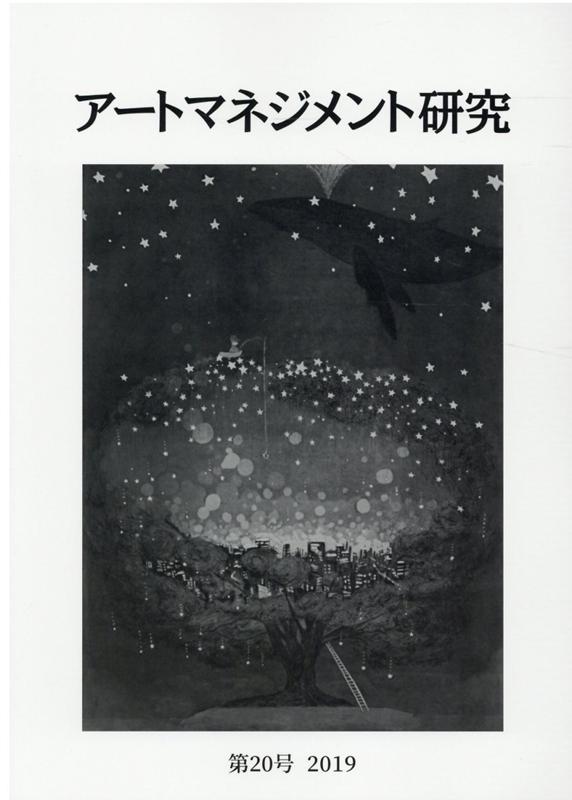 【中古】アートマネジメント研究 第20号（2019）/美術出版社/日本アートマネジメント学会（単行本）