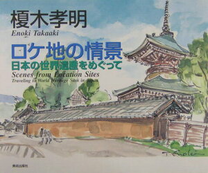 【中古】ロケ地の情景 日本の世界遺産をめぐって /美術出版社/榎木孝明(単行本)