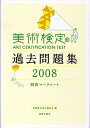 【中古】美術検定過去問題集 四択マ-クシ-ト 2008 /美術出版社/美術検定実行委員会(単行本)
