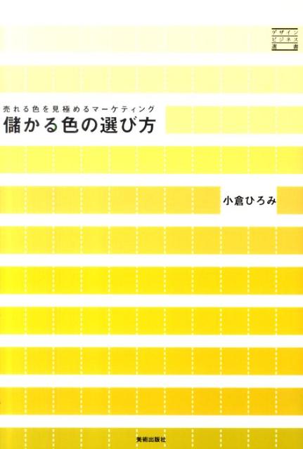【中古】儲かる色の選び方 売れる色を見極めるマ-ケティング /美術出版社/小倉ひろみ（単行本）