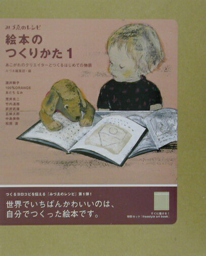 【中古】絵本のつくりかた あこがれのクリエイタ-とつくるはじめての物語 1 /美術出版社/みづゑ編集部（単行本）