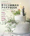 【中古】手づくり結婚式のアイデアbook 憧れのあの人がおしえる/美術出版社/みづゑ編集部(単行本)