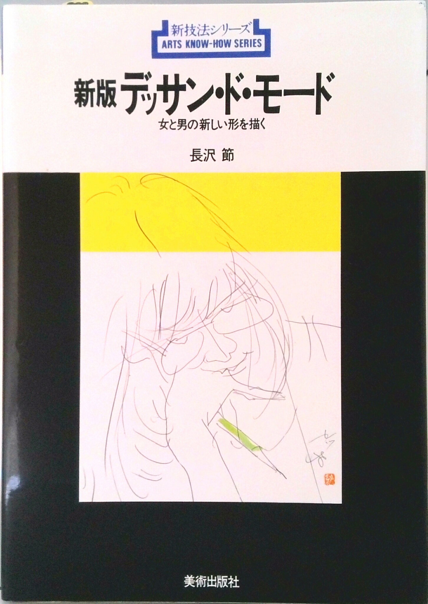 【中古】デッサン・ド・モ-ド 女と男の新しい形を描く 新版/美術出版社/長沢節（単行本（ソフトカバー））