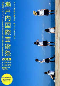 【中古】瀬戸内国際芸術祭2019公式ガイドブック アートのある島々を、ゆっくりめぐろう /美術出版社/瀬戸内国際芸術祭実行委員会(単行本)