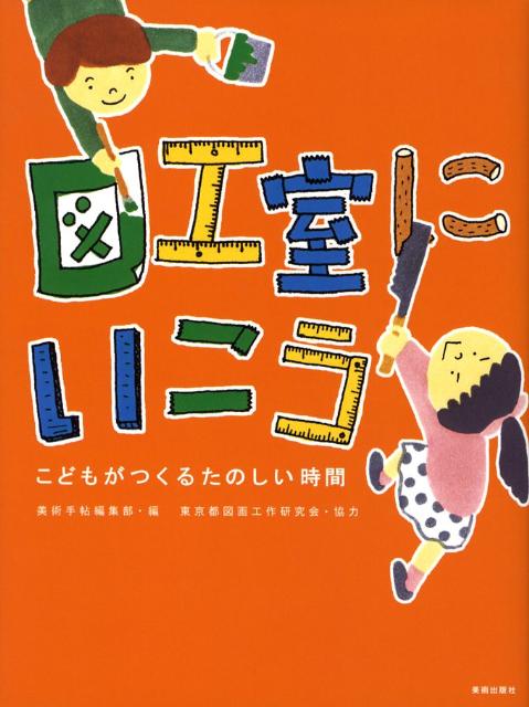 【中古】図工室にいこう こどもがつくるたのしい時間 /美術出版社/美術手帖編集部（単行本）