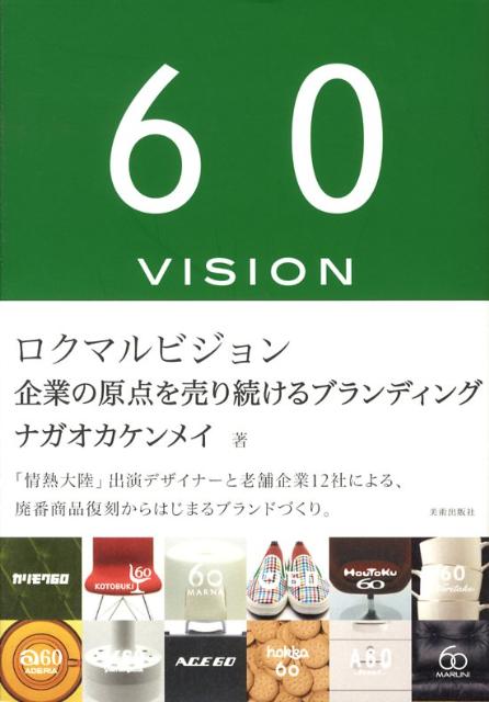 【中古】ロクマルビジョン 企業の原点を売り続けるブランディング /美術出版社/ナガオカケンメイ（単行本）