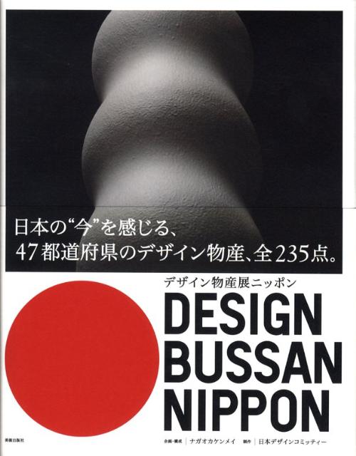 ◆◆◆おおむね良好な状態です。中古商品のため使用感等ある場合がございますが、品質には十分注意して発送いたします。 【毎日発送】 商品状態 著者名 著:企画・構成＝ナガオカケンメイ,著:制作＝日本デザインコミッティー 出版社名 美術出版社 発売日 2008年09月 ISBN 9784568503661