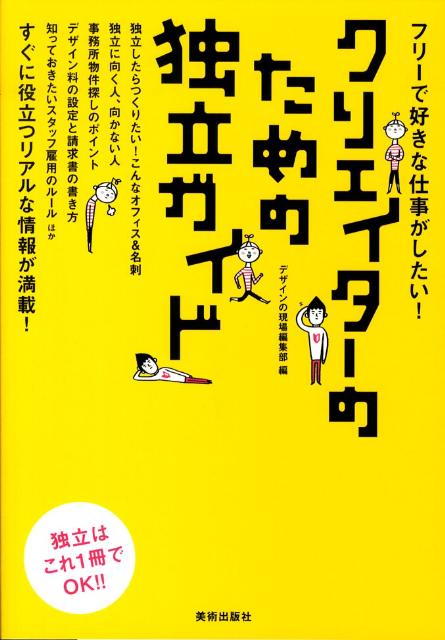 【中古】クリエイタ-のための独立ガイド フリ-で好きな仕事がしたい！ /美術出版社/デザインの現場編集部（単行本）