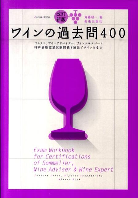 【中古】ワインの過去問400 ソムリエ、ワインアドバイザ-、ワインエキスパ-ト呼 改訂新版/美術出版社/斉藤研一（単行本（ソフトカバー））