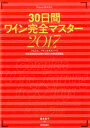 【中古】30日間ワイン完全マスター ソムリエ、ワインエキスパート呼称資格認定試験の傾向 2017 /美術出版社/塚本悦子(単行本(ソフトカバー))