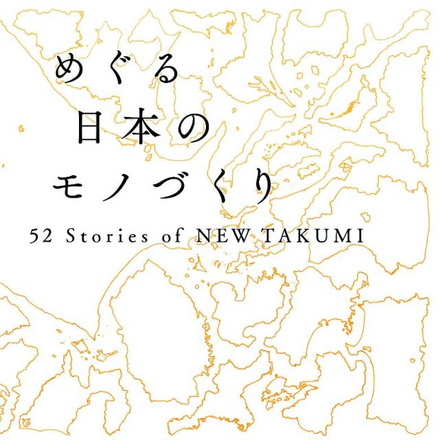 【中古】めぐる日本のモノづくり 52　Stories　of　NEW　TAKUMI /美術出版社/LEXUS　NEW　TAKUMI　PRO（単行本）