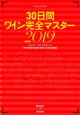 【中古】30日間ワイン完全マスター ソムリエ、ワインエキスパート呼称資格認定試験の傾向 2019 /美術出版社/塚本悦子(単行本(ソフトカバー))