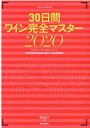 【中古】30日間ワイン完全マスター ソムリエ、ワインエキスパート呼称資格認定試験の傾向 2020 /美術出版社/塚本悦子(単行本)