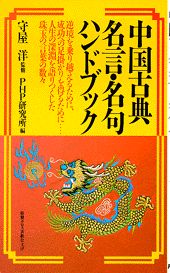 【中古】中国古典名言・名句ハンドブック /PHP研究所/PHP研究所（単行本）