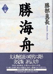 【中古】勝海舟 上巻 /PHP研究所/勝部真長（単行本）