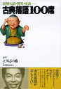 【中古】古典落語100席 滑稽・人情・艶笑・怪談… /PHP研究所/立川志の輔(単行本)