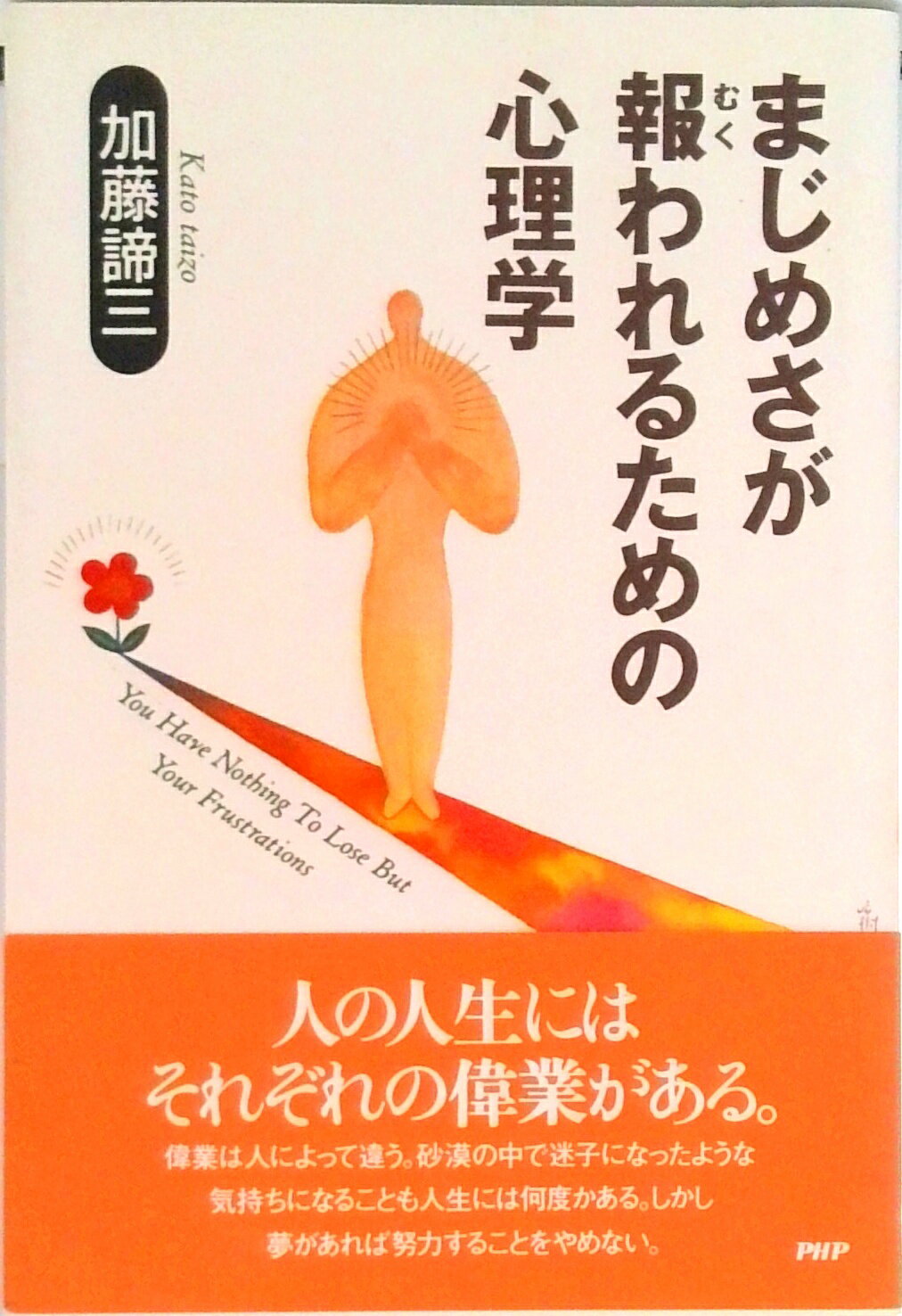【中古】まじめさが報われるための心理学 /PHP研究所/加藤諦三（単行本）