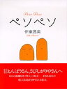 【中古】ペソペソ /PHP研究所/伊東昌美(単行本)