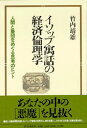 【中古】イソップ寓話の経済倫理学 人間と集団をめぐる思考のヒント/PHP研究所/竹内靖雄(単行本)