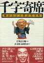 【中古】千字寄席 噺がわかる落語笑事典 /PHP研究所/古木優(単行本)