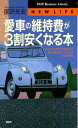 【中古】愛車の維持費が3割安くなる本 ワックスがけから車検まで、絶対得するメンテナンスの /PHP研究所/国沢光宏(新書)