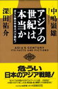 【中古】アジアの世紀は本当か ポスト〓小平をズバリ読む!/PHP研究所/中嶋嶺雄(単行本)
