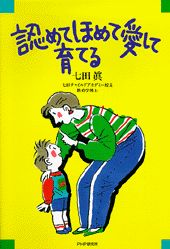 【中古】認めてほめて愛して育てる /PHP研究所/七田眞（単行本）
