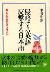 【中古】侵略する英語反撃する日本語 美しい文化をどう守るか /PHP研究所/津田幸男（単行本）