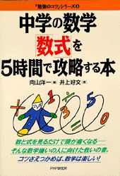 【中古】中学の数学「数式」を5時間で攻略する本/PHP研究所/向山洋一（単行本）