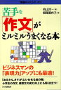 【中古】苦手な「作文」がミルミルうまくなる本 /PHP研究所/向山洋一(単行本)
