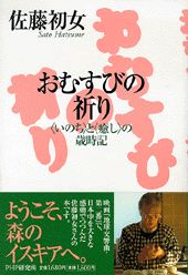 【中古】おむすびの祈り 〈いのち〉と〈癒し〉の歳時記 /PHP研究所/佐藤初女（単行本）
