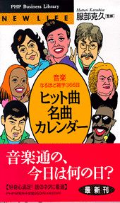 【中古】ヒット曲・名曲カレンダ- 音楽なるほど雑学366日/PHP研究所（新書）