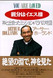 【中古】親分はイエス様 神と出会ったミッション・バラバの物語/PHP研究所/ア-サ-・ホ-ランド(単行本)