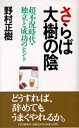 【中古】さらば大樹の陰 超不況時代・独立と成功のヒント/PHP研究所/野村正樹(単行本)
