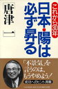 【中古】日本・陽は必ず昇る これから30年 /PHP研究所/唐津一(単行本)