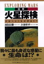【中古】図解火星探検 火星人から生命探査まで/PHP研究所/河島信樹(単行本)