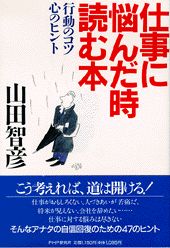 Other - 【中古】仕事に悩んだ時読む本 行動のコツ・心のヒント/PHP研究所/山田智彦（単行本）